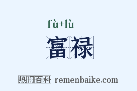 富禄是什么意思的图片